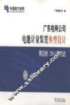 广东电网公司电能计量装置典型设计  第4册  35κV变电站