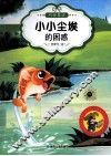 最让孩子入迷的科普童话读本  原创经典美绘版  小小尘埃的困惑