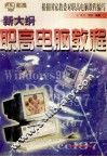 新大纲职高电脑教程