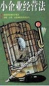 小企业经营法