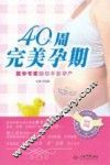 40周完美孕期  医学专家助你平安孕产