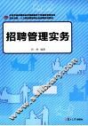 招聘管理实务