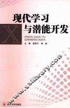现代学习与潜能开发