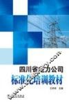 四川省电力公司标准化培训教材