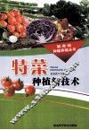 特菜种植新技术