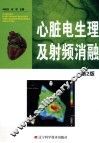 心脏电生理及射频消融