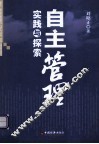 自主管理  实践与探索