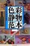 色彩静物范本