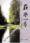 在水一方  吉利河水库移民考略