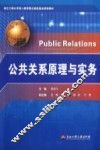 公共关系原理与实务
