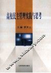 高校民主管理实践与思考