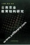 云南农业教育结构研究