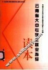 云南省大中专学生就业指导读本  试行