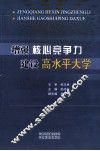 增强核心竞争力建设高水平大学