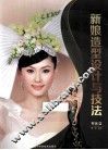 新娘造型设计与技法  整体篇