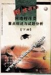 网络程序员重点综述与试题分析  下