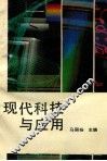 现代科技与应用