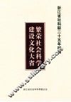 浙江省社科联二十五年回顾  繁荣社会科学  建设文化大省