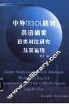 中外TESOL期刊英语摘要语类对比研究及其运用