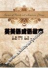 英美语成语故事
