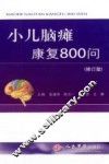 小儿脑瘫康复800问  修订版