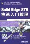 SolidEdge ST5快速入门教程