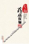 左海药膳探骊