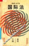 国际法