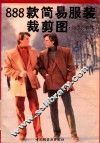 888款简易服装裁剪图  四季男装辑