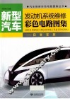 新型汽车发动机系统维修彩色电路图集  日本车系