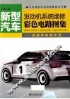 新型汽车发动机系统维修彩色电路图集  德国和韩国车系