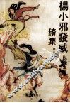 杨小邪发威续集  4