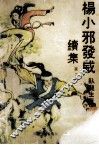 杨小邪发威续集  2