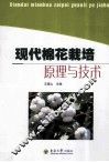 现代棉花栽培原理与技术