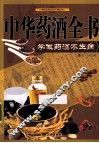 中华药酒全书  学做药酒不生病