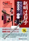 聪明过日子  幸福生活的5000个技巧