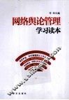 网络舆论管理学习读本