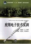 应用电子技术实训