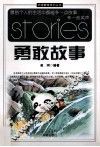 勇敢的故事