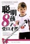 聪明孩子的8堂口才课