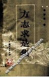 方志求是集