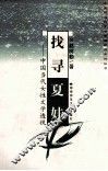 找寻夏娃  中国当代女性文学透视