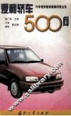夏利轿车500问