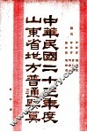 中华民国二十三年度山东省地方普通概算  第4册
