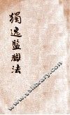 法政讲义  第1集  第10册  独逸监狱法