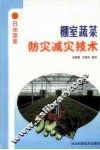 棚室蔬菜防灾减灾技术