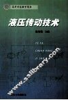 液压传动技术