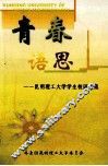 青春语思  昆明理工大学学生校园文集