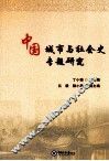 中国城市与社会史专题研究