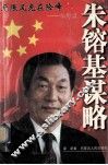 朱镕基谋略